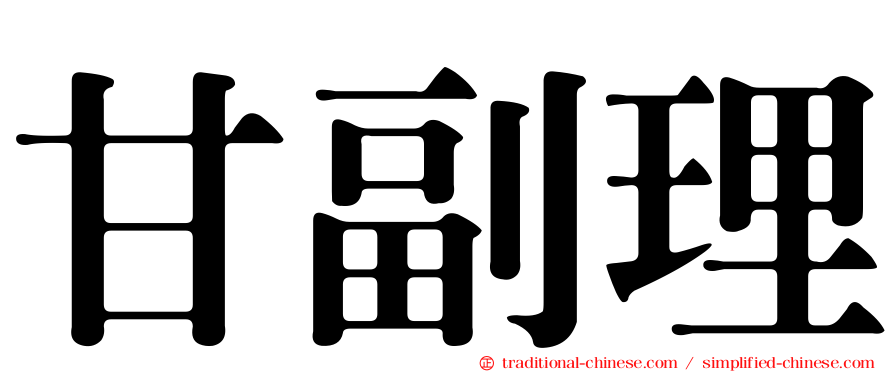 甘副理