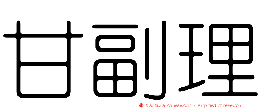 甘副理