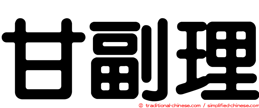 甘副理