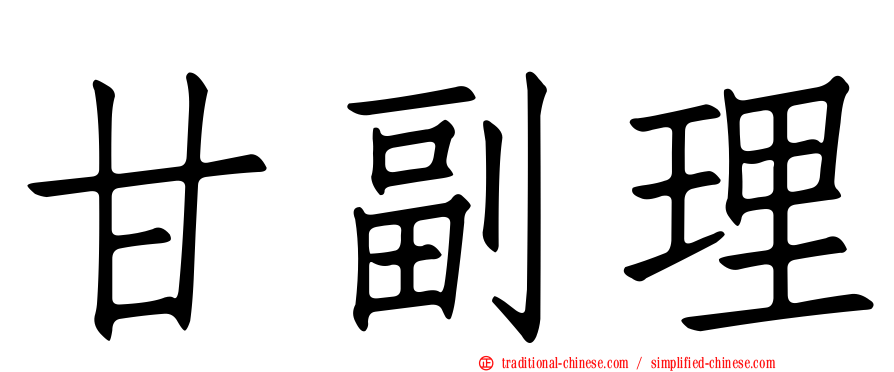 甘副理