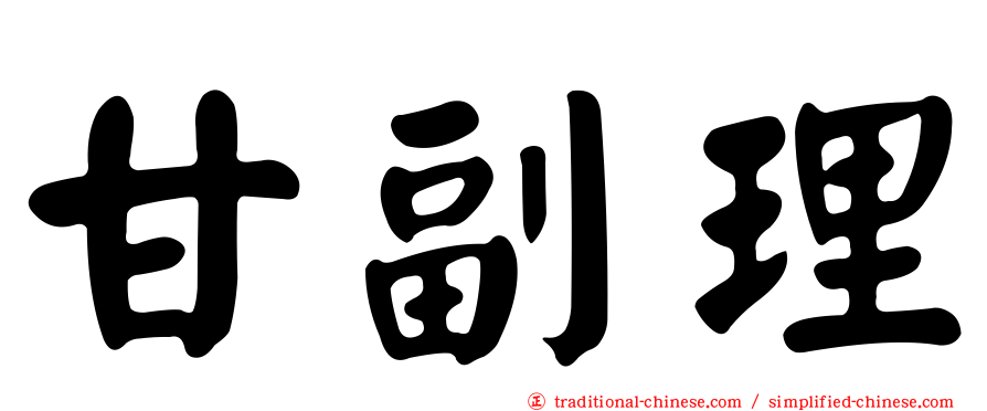 甘副理