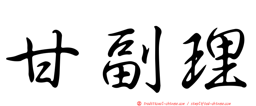 甘副理