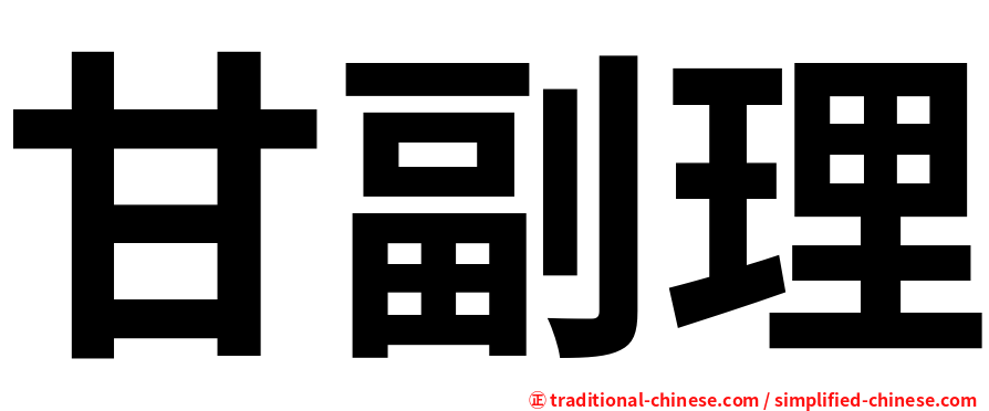 甘副理