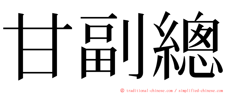 甘副總 ming font