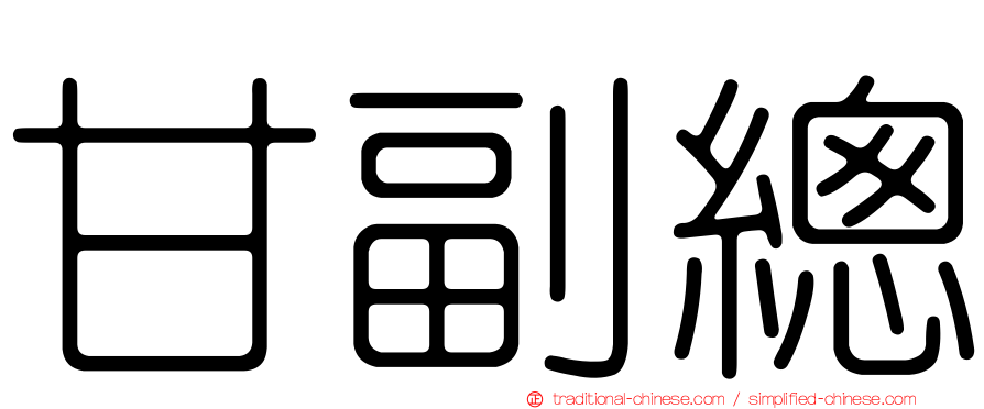 甘副總