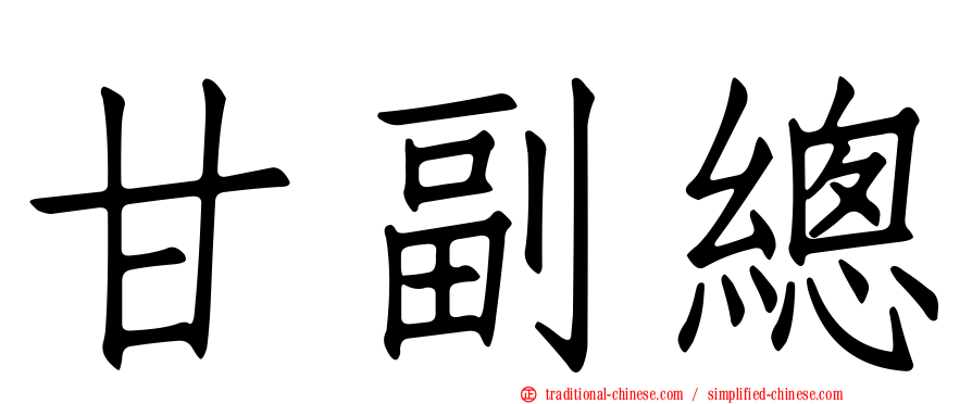 甘副總