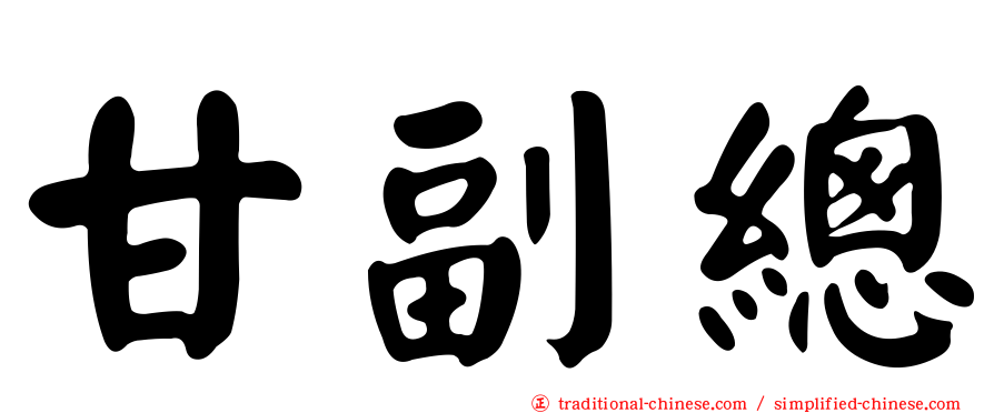 甘副總