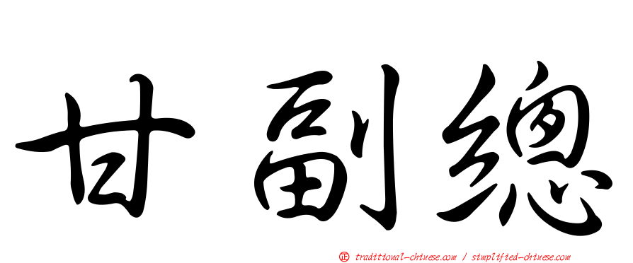 甘副總