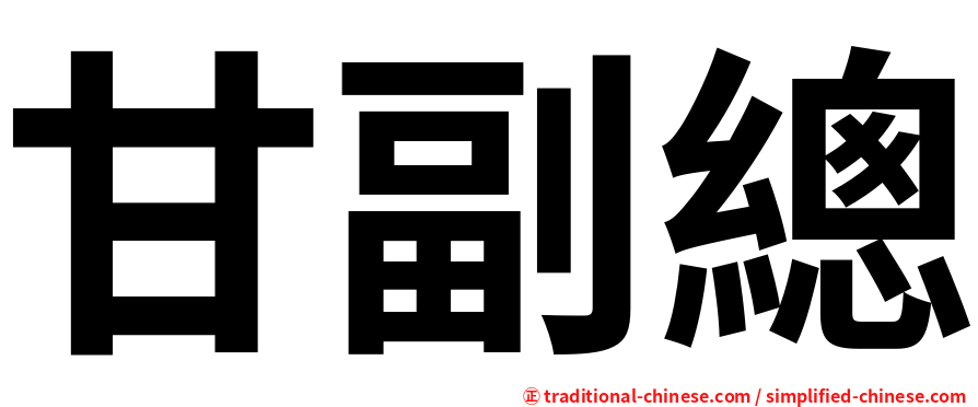 甘副總