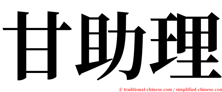 甘助理 serif font