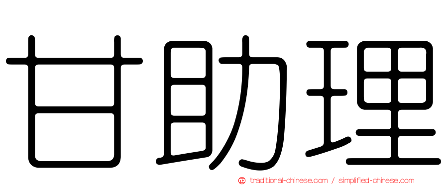甘助理