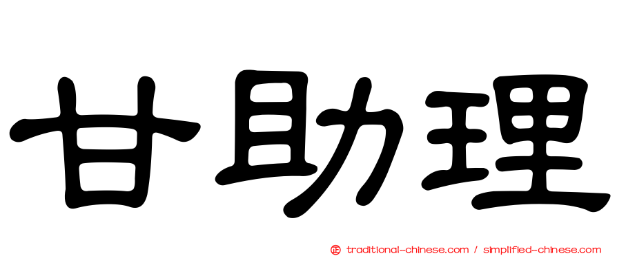 甘助理