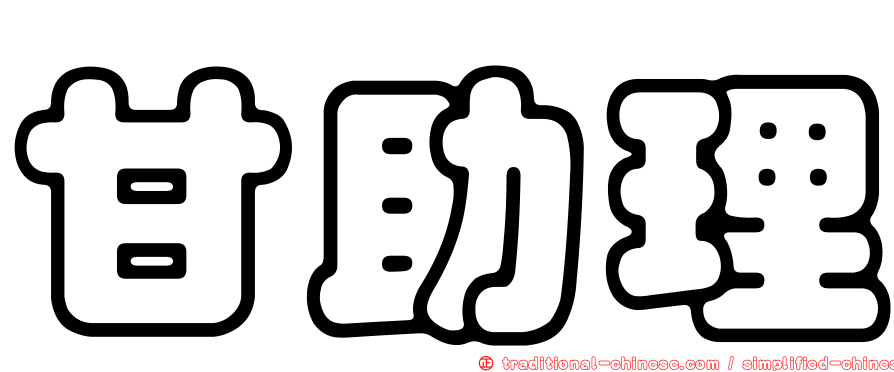甘助理
