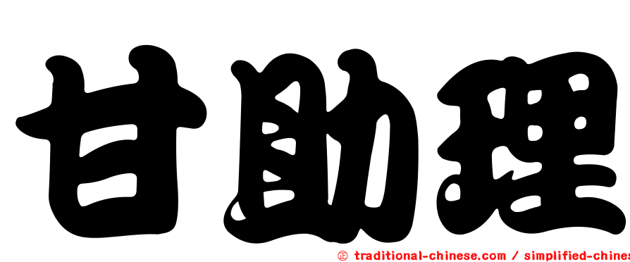 甘助理