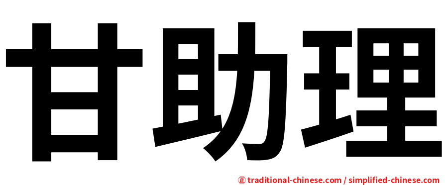 甘助理