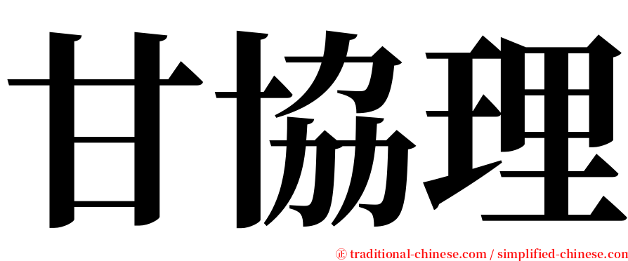 甘協理 serif font
