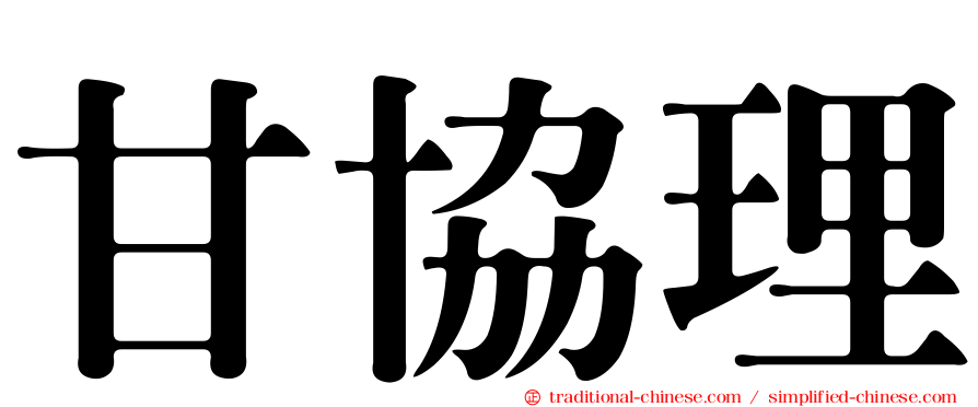 甘協理