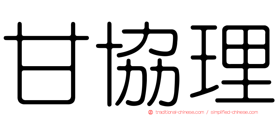 甘協理