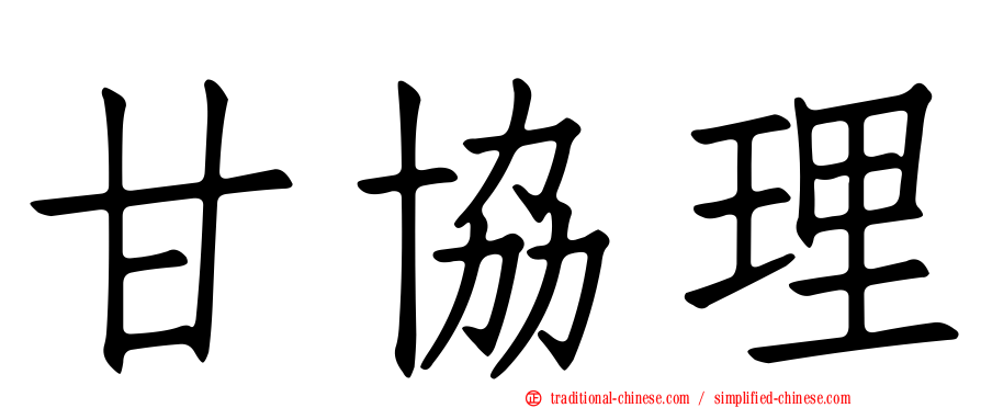 甘協理