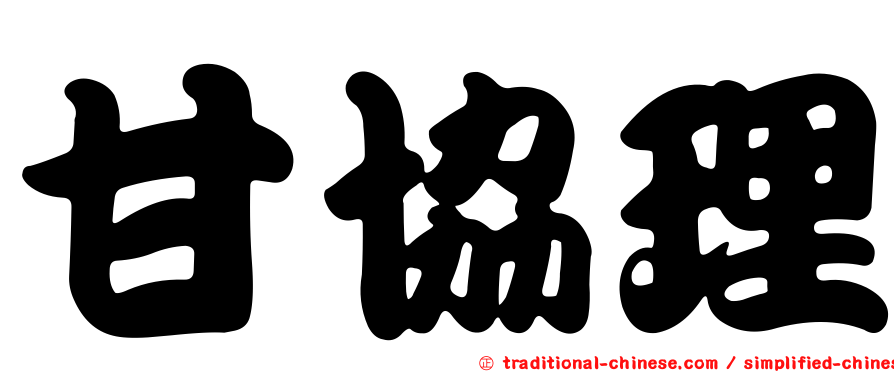 甘協理