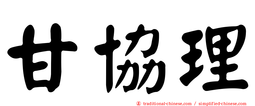 甘協理