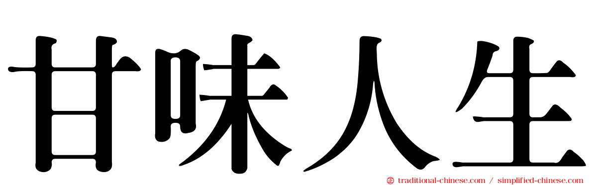 甘味人生