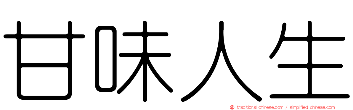 甘味人生