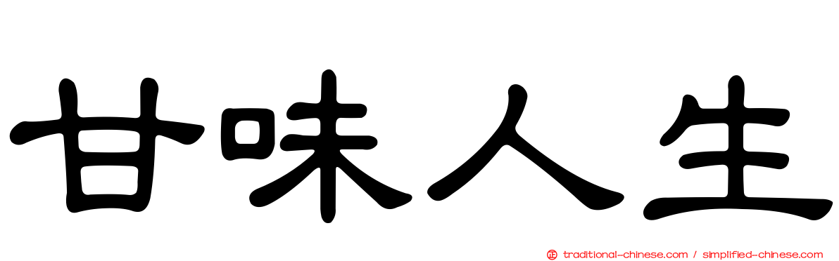 甘味人生