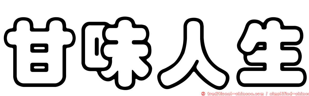 甘味人生