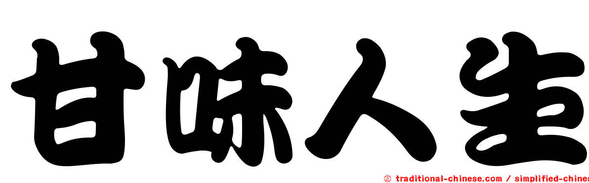甘味人生