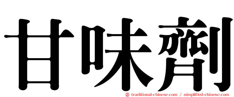 甘味劑