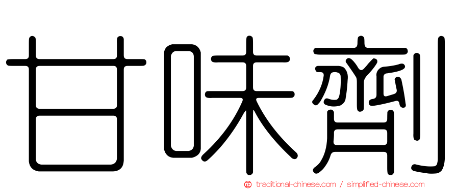 甘味劑