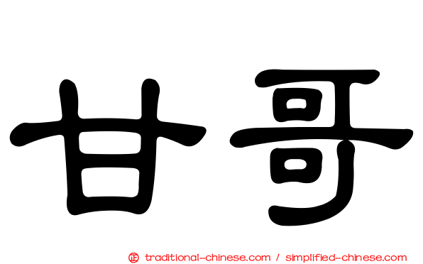 甘哥