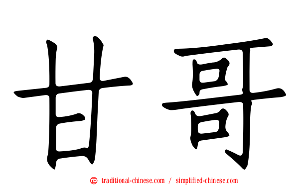 甘哥