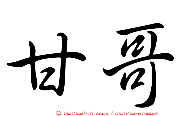 甘哥