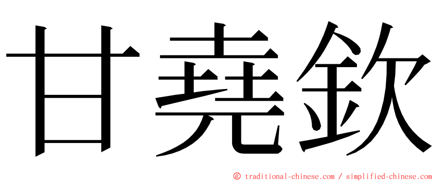 甘堯欽 ming font