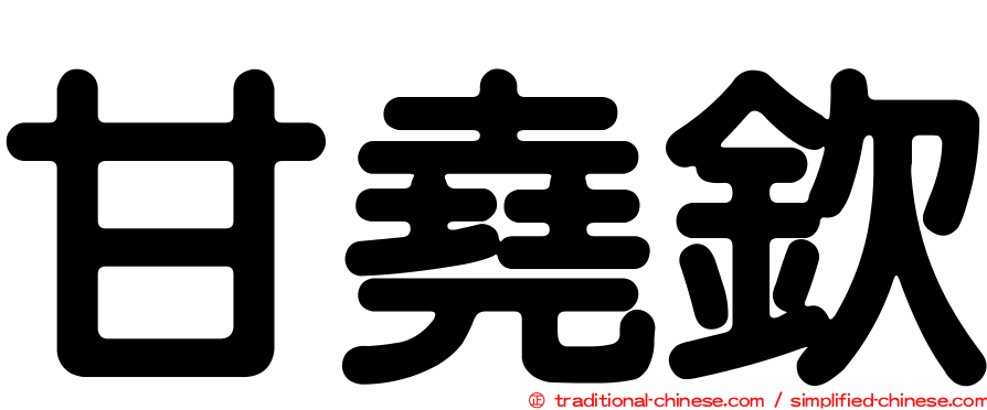 甘堯欽