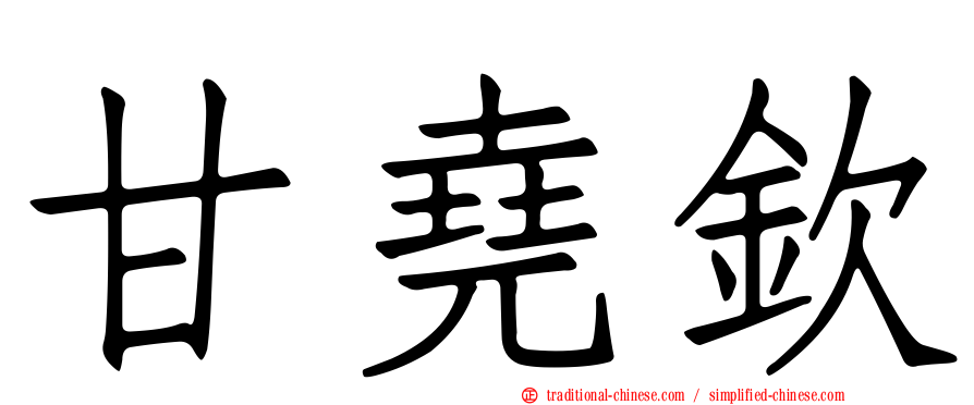 甘堯欽