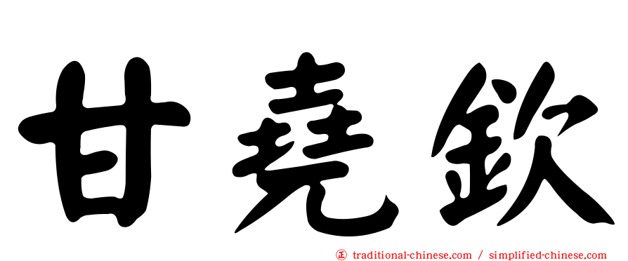 甘堯欽