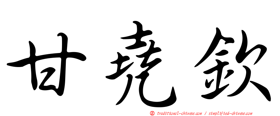 甘堯欽