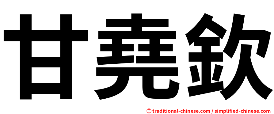 甘堯欽