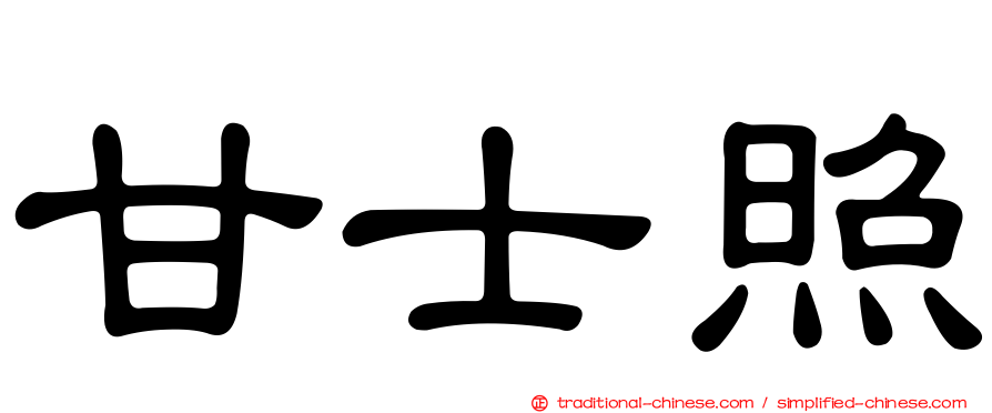 甘士照