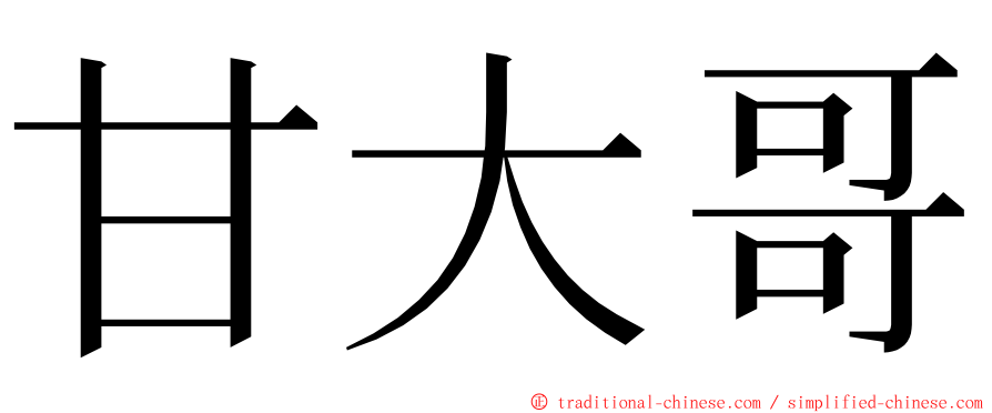 甘大哥 ming font