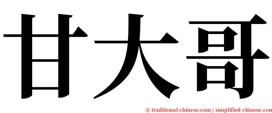甘大哥 serif font