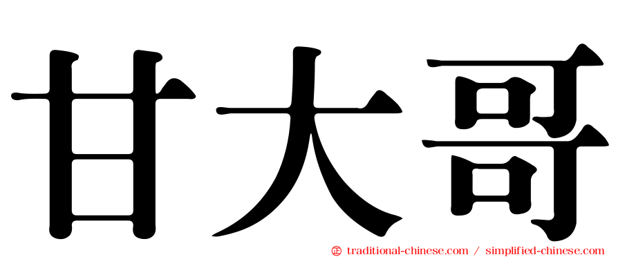 甘大哥