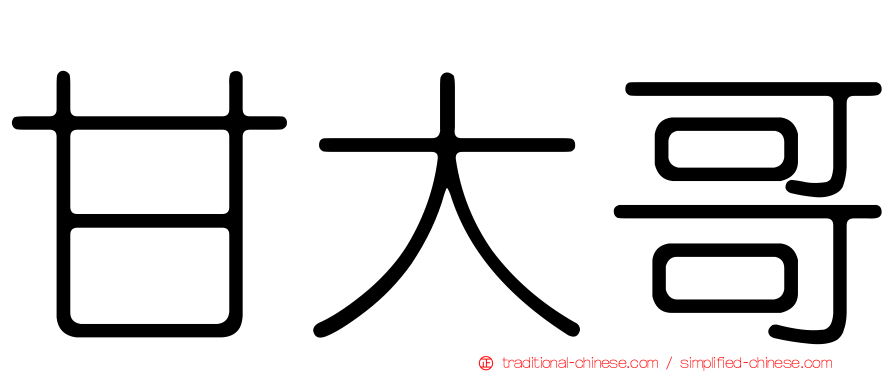 甘大哥