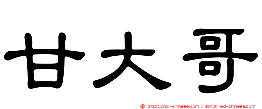 甘大哥