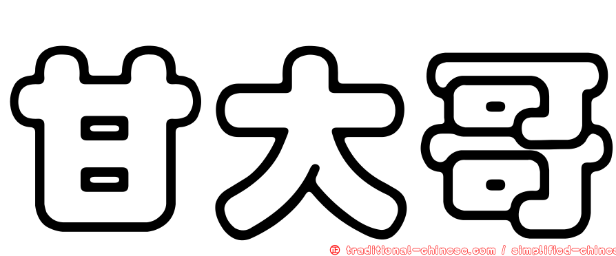 甘大哥