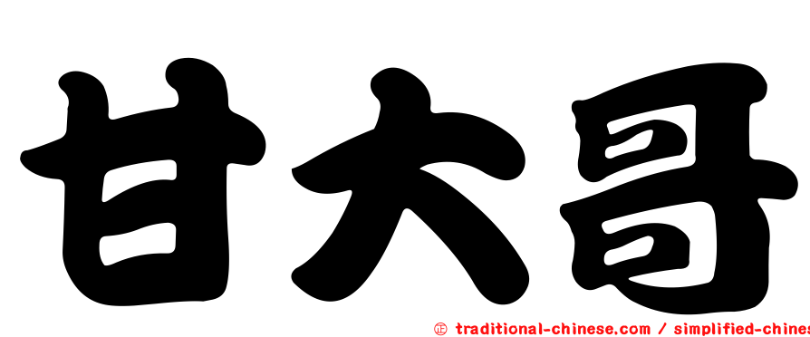 甘大哥