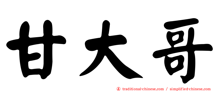 甘大哥